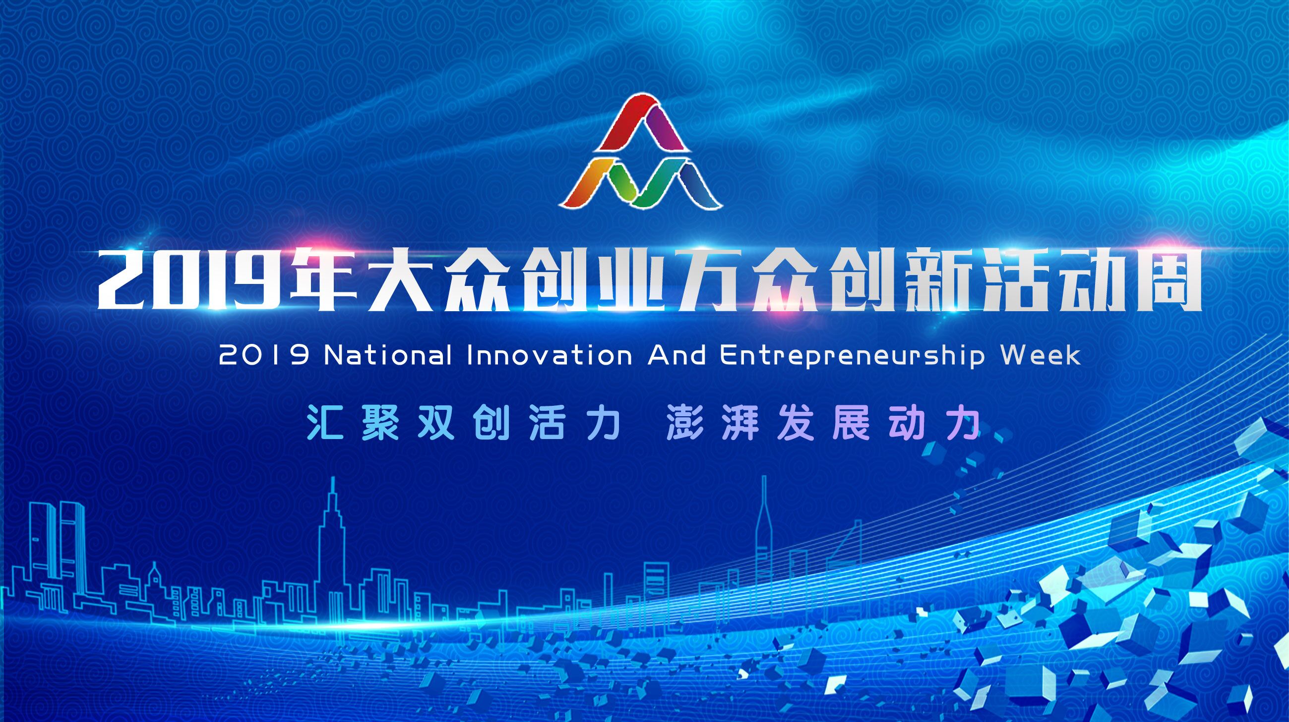 2019年全国大众创业万众创新活动周