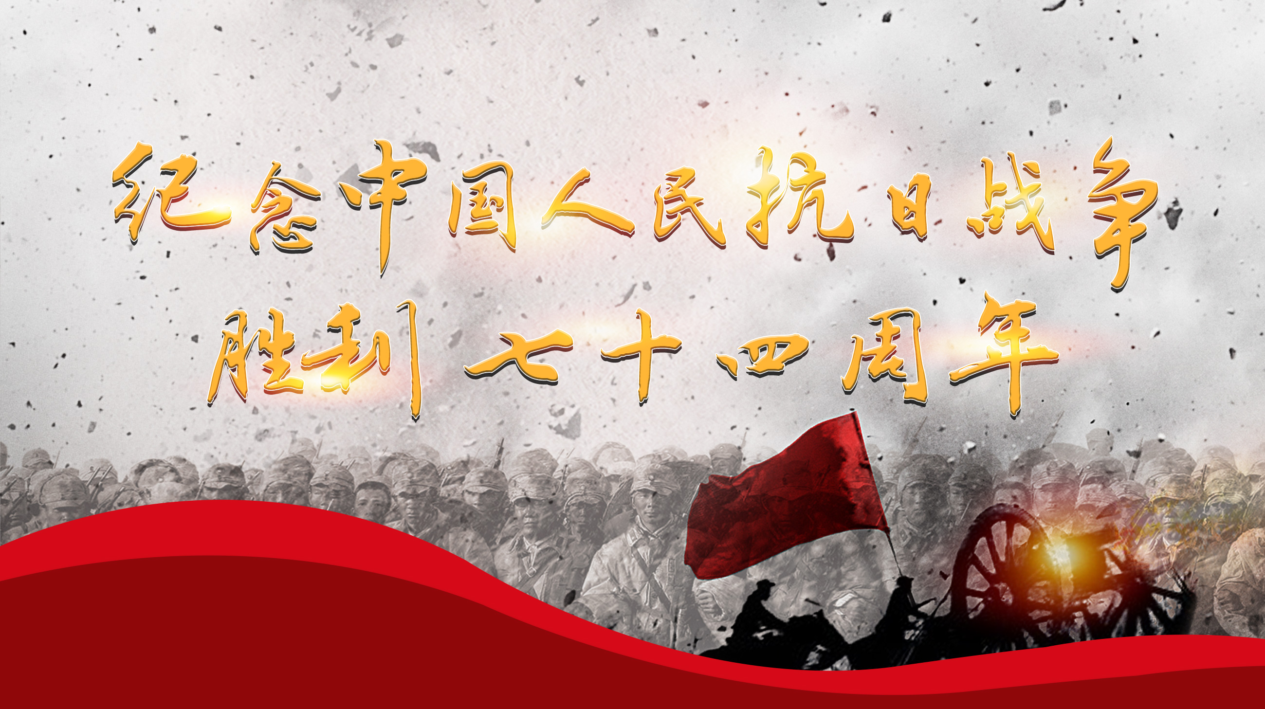 纪念中国人民抗日战争胜利七十四周年