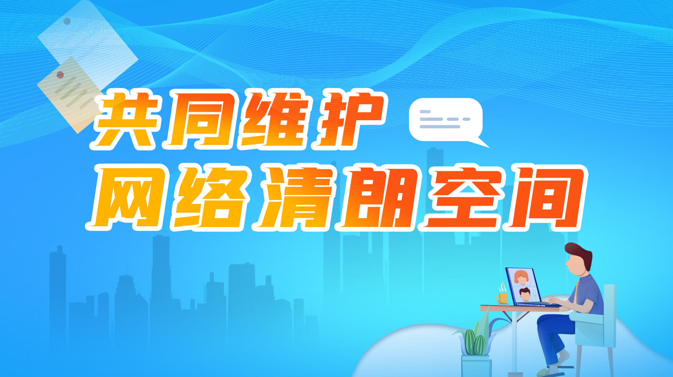 共同维护网络清朗空间