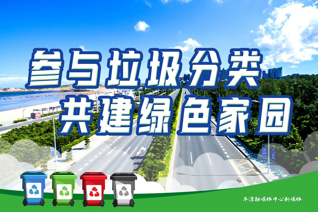 参与垃圾分类，共建绿色家园-公益广告.jpg