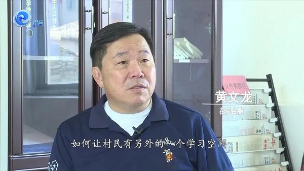 我自台湾来丨黄文龙:探索“社区营造”新路子