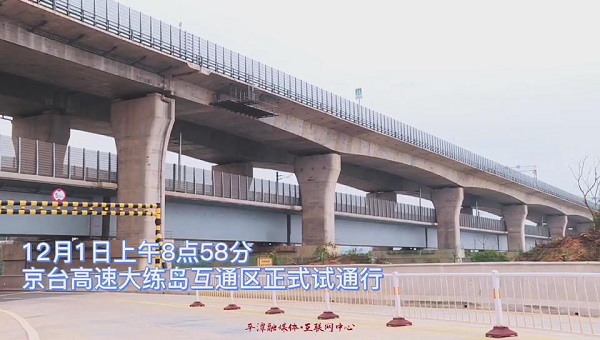京台高速大练岛互通区今日正式试通行