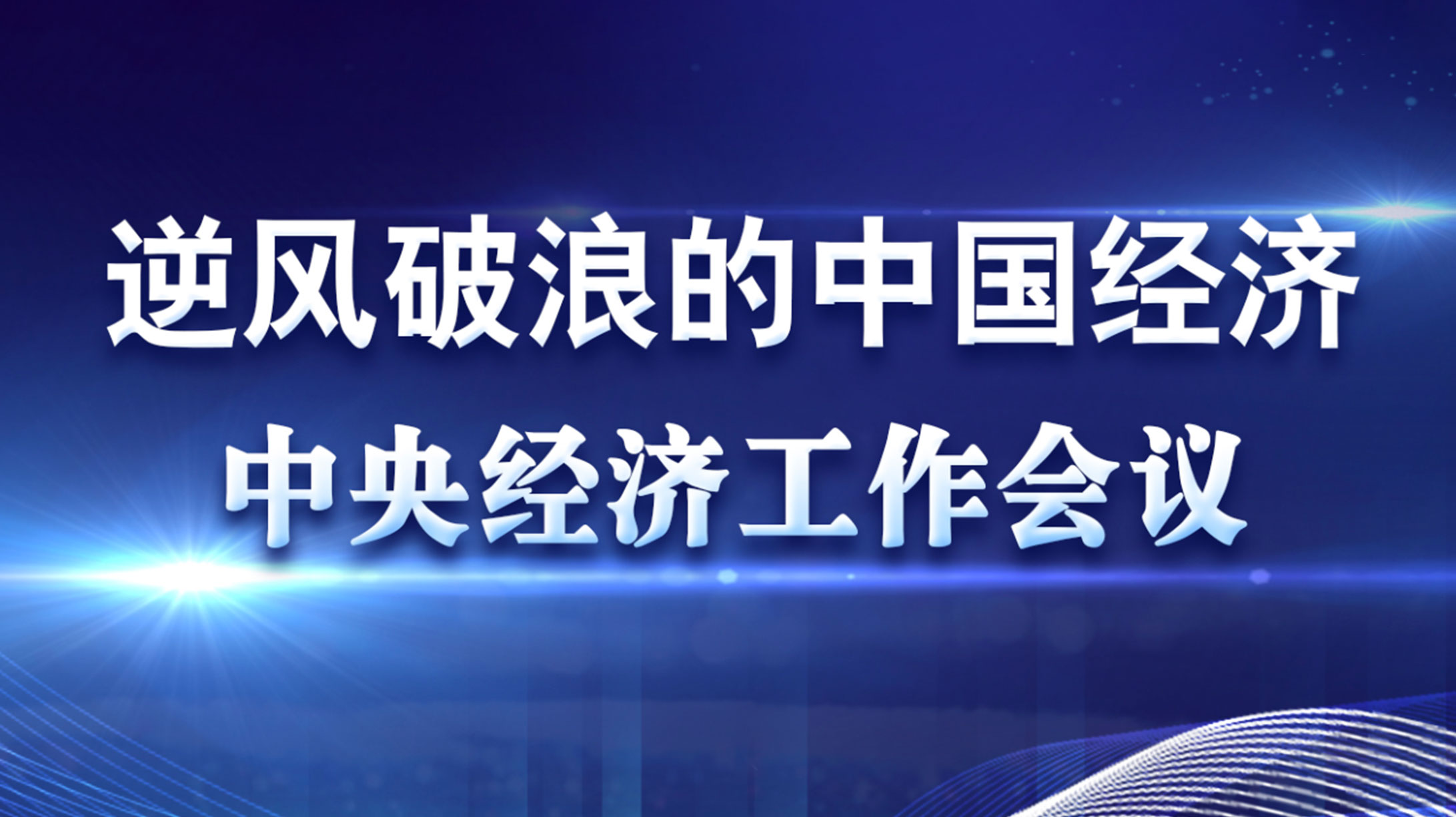 聚焦2020年中央经济工作会议