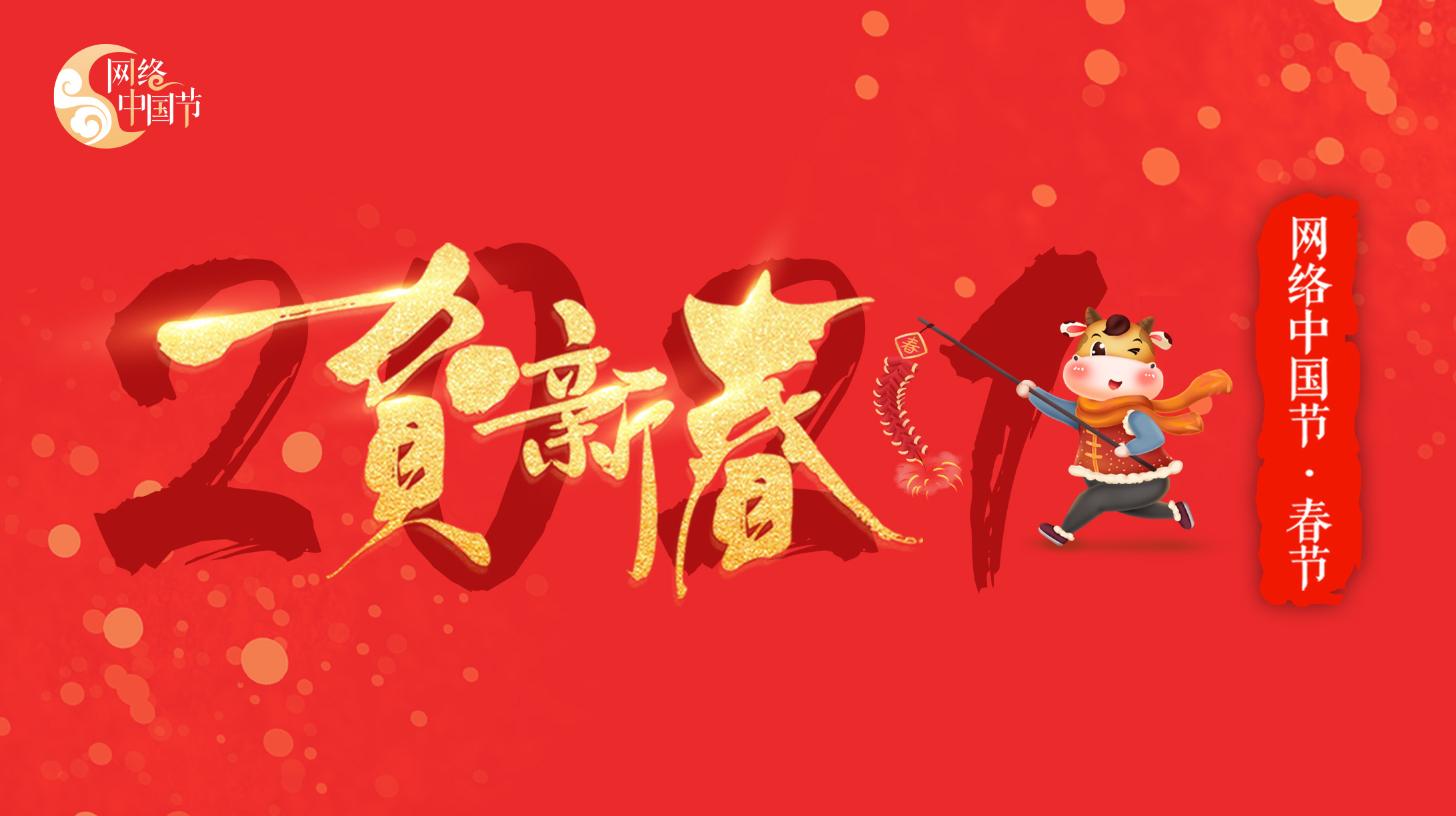 2021网络中国节·春节