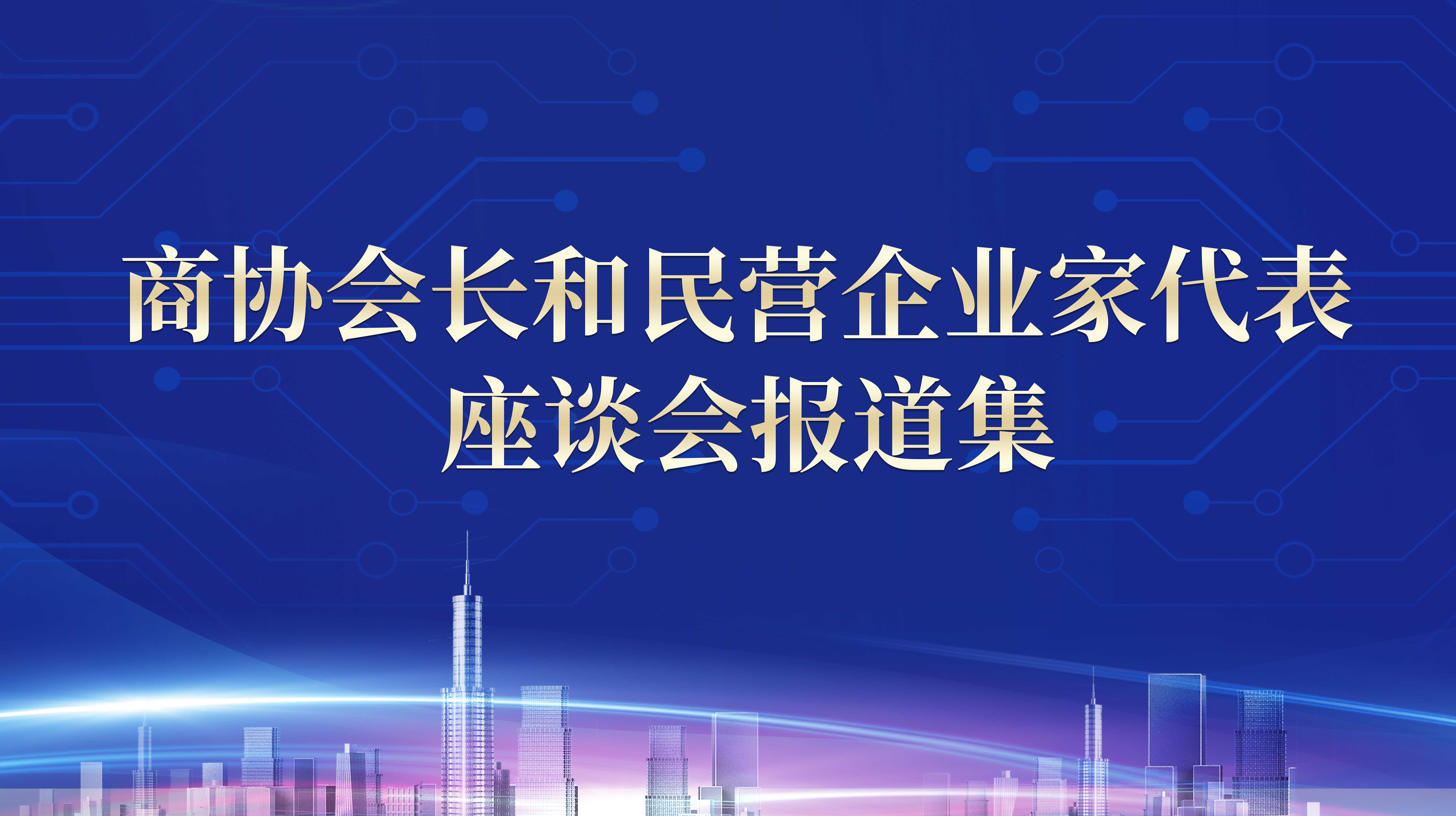 商协会长和民营企业家代表座谈会报道集