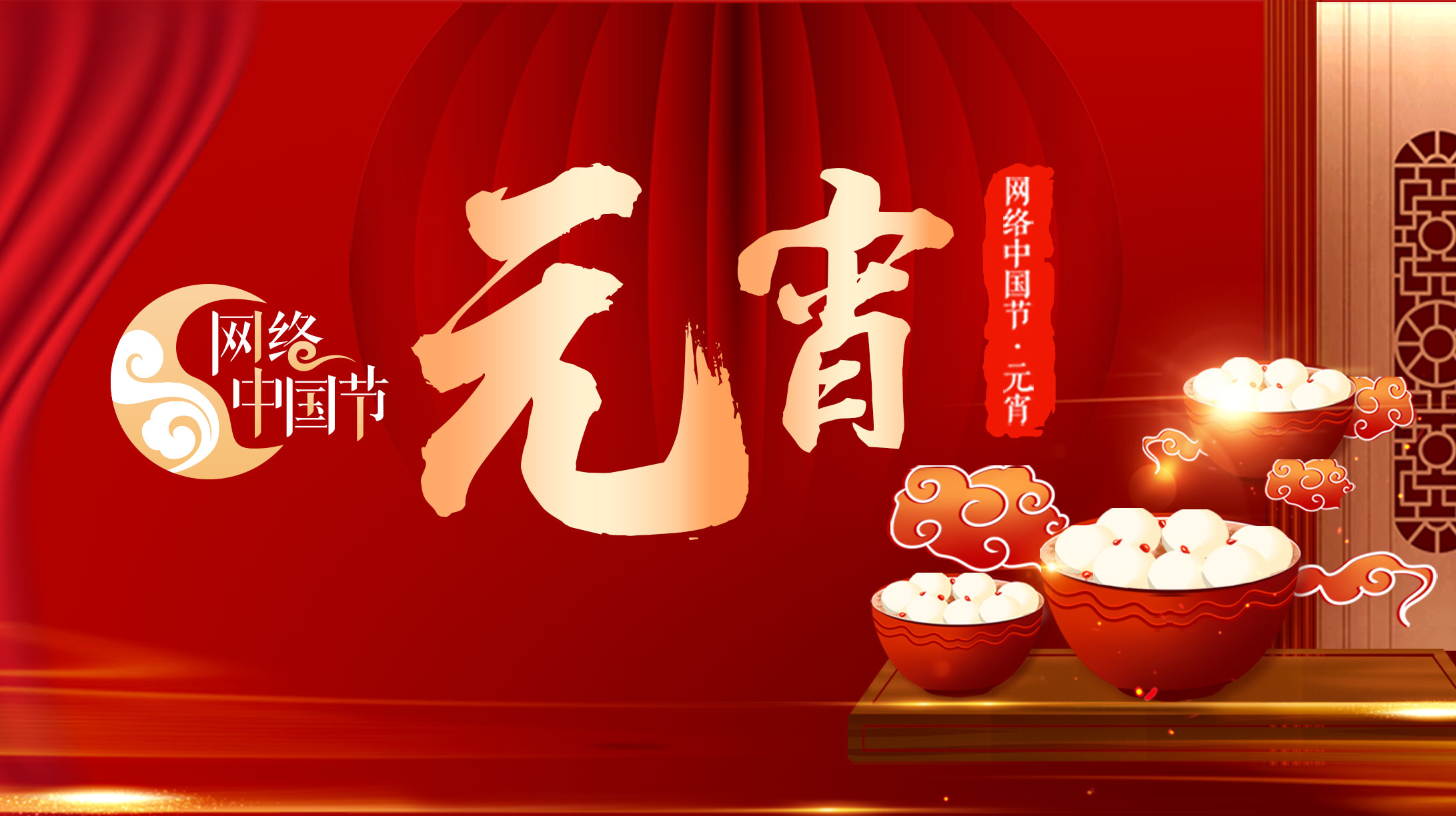 2021网络中国节·元宵节