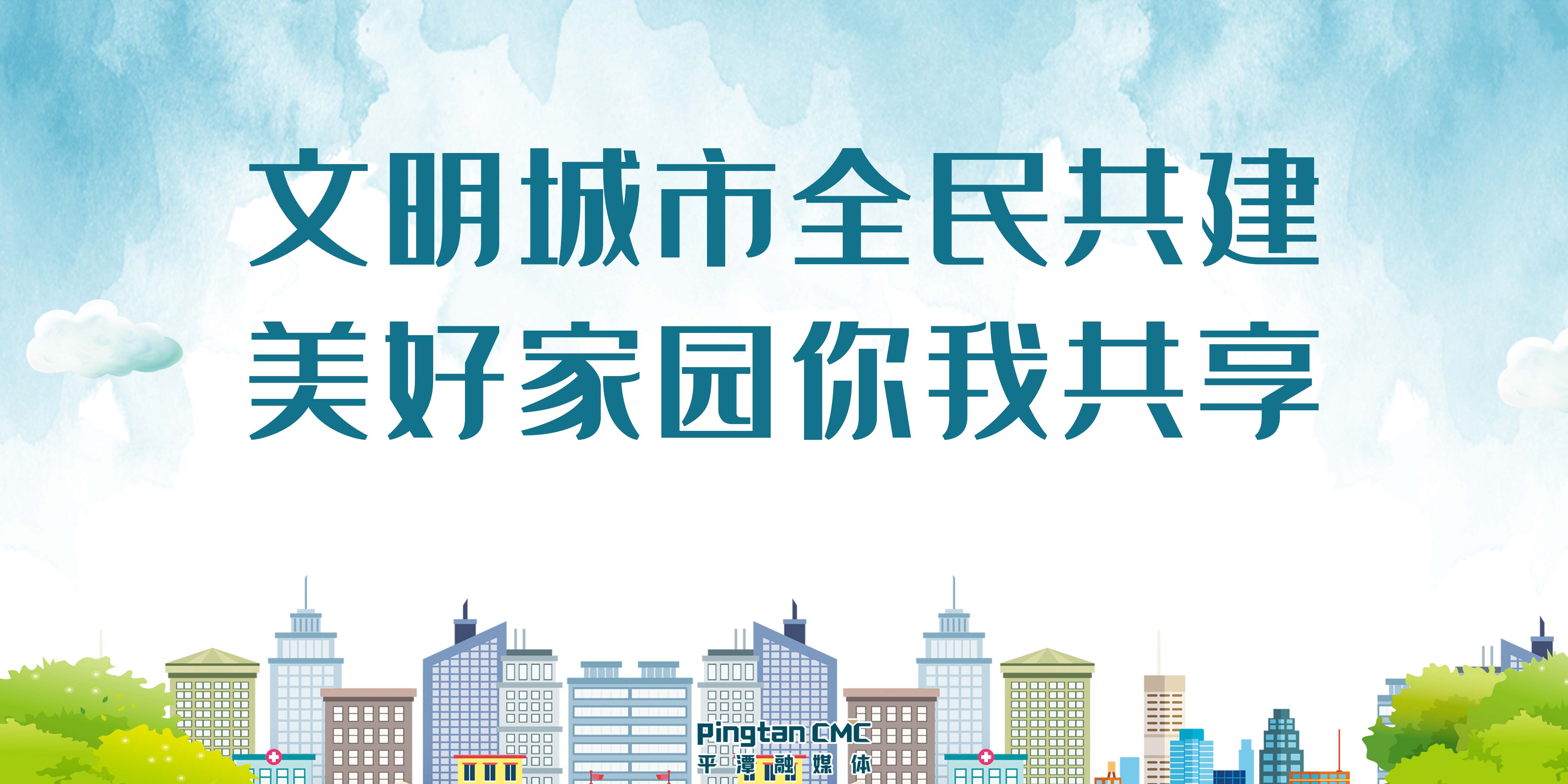 文明城市全民共建 美好家园你我共享.jpg
