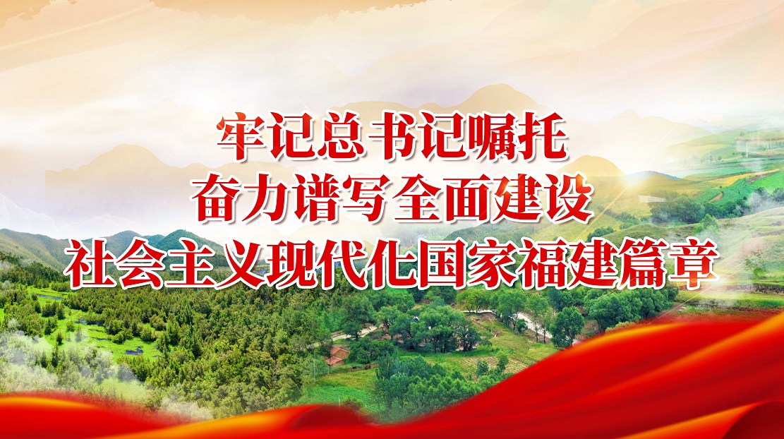 牢记总书记嘱托 奋力谱写全面建设社会主义现代化国家福建篇章