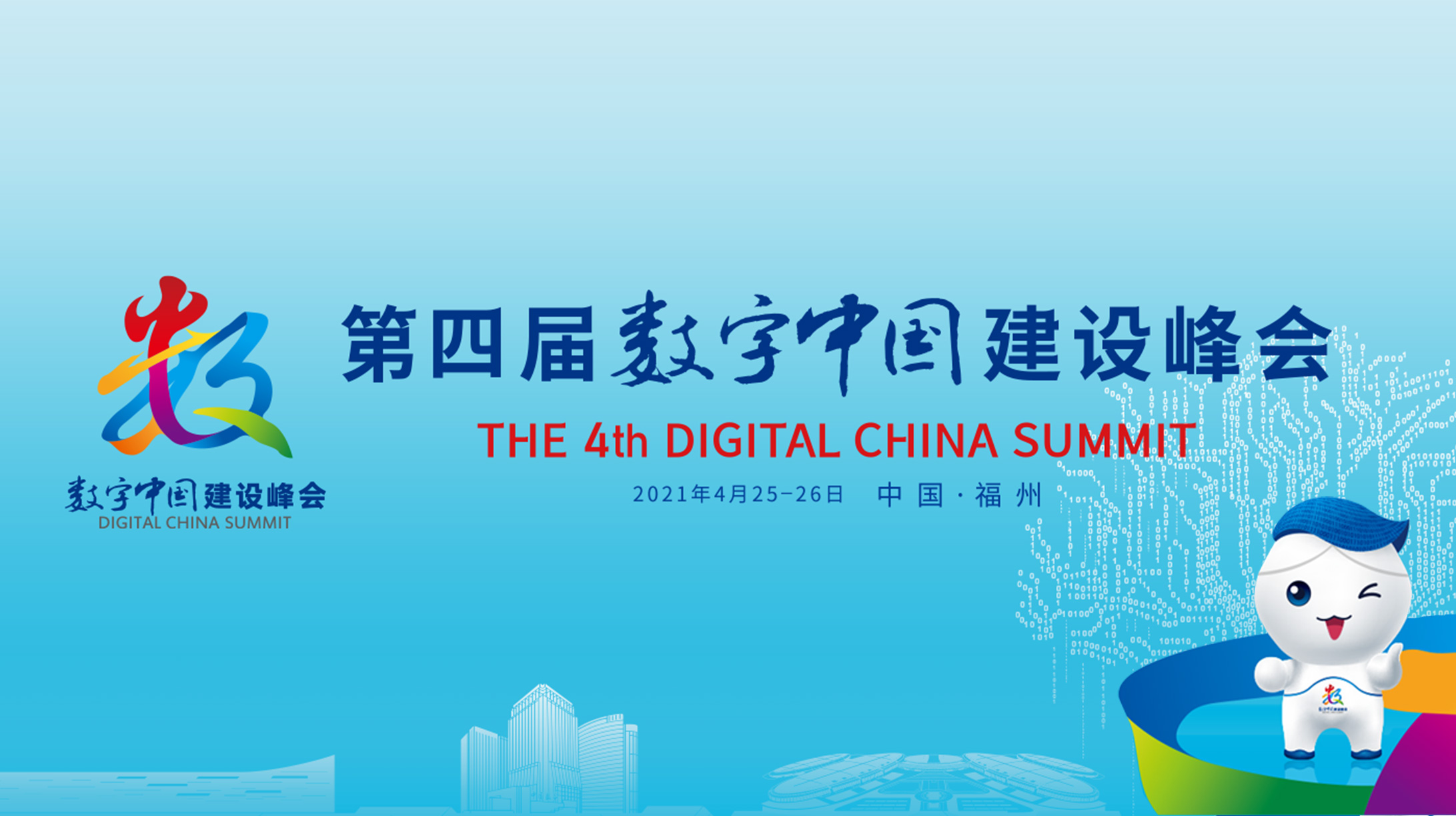 第四届数字中国建设峰会