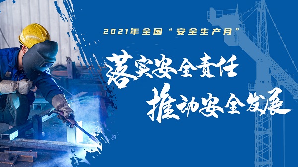 2021年全国“安全生产月”