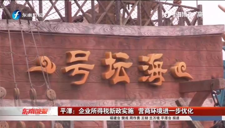平潭:企业所得税新政实施营商环境进一步优化