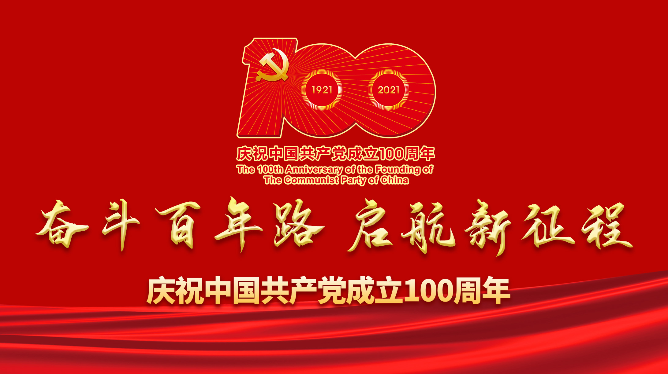 庆祝中国共产党成立100周年