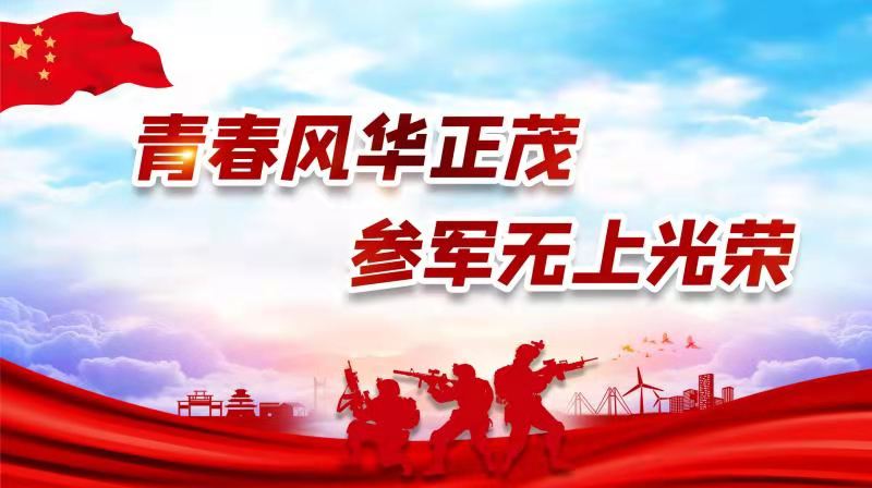 青春风华正茂，参军无上光荣