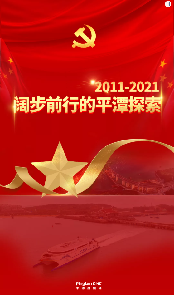 2011-2021阔步前行的平潭探索