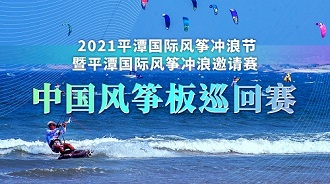  2021平潭国际风筝冲浪节暨平潭国际风筝冲浪邀请赛中国风筝板巡回赛