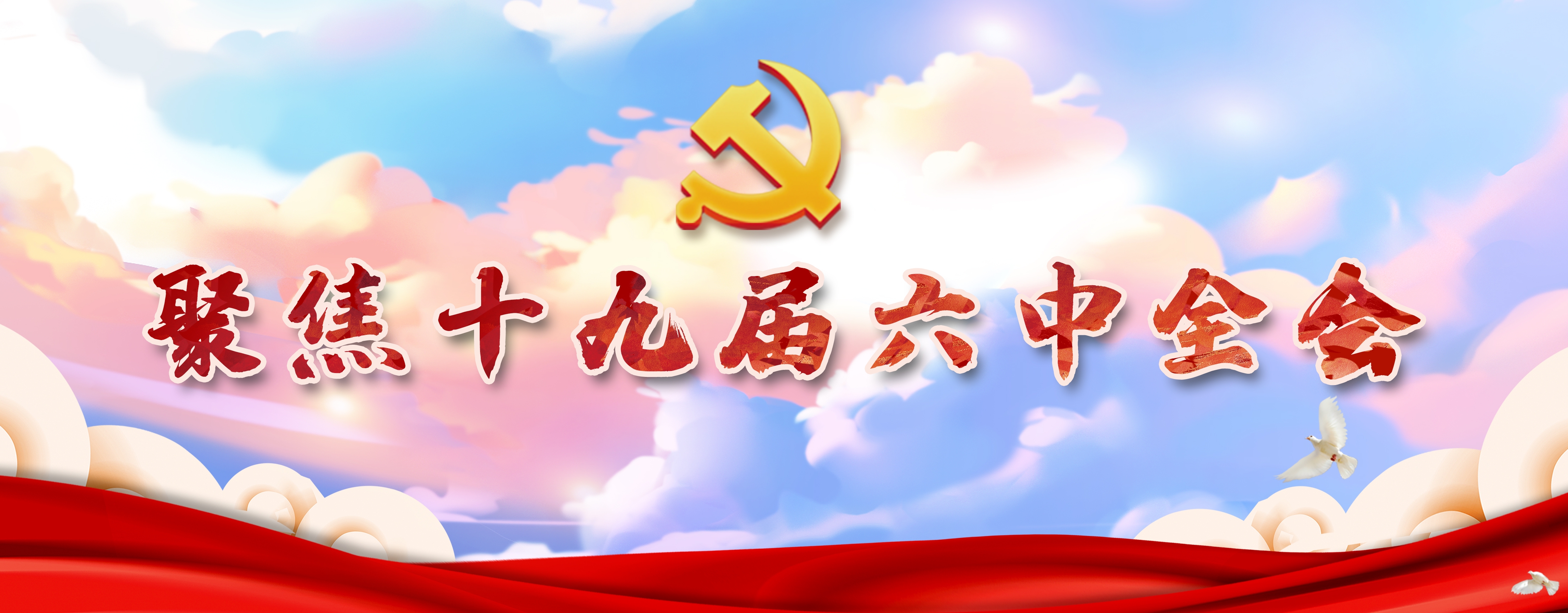 学习贯彻党的十九届六中全会精神