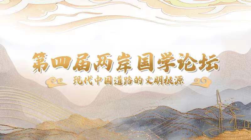 第四届两岸国学论坛