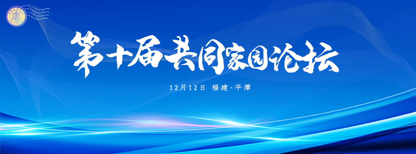 第十届共同家园论坛