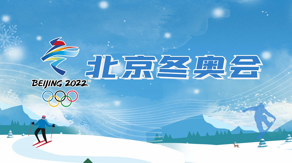 北京冬奥会