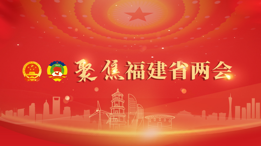 聚焦福建省两会