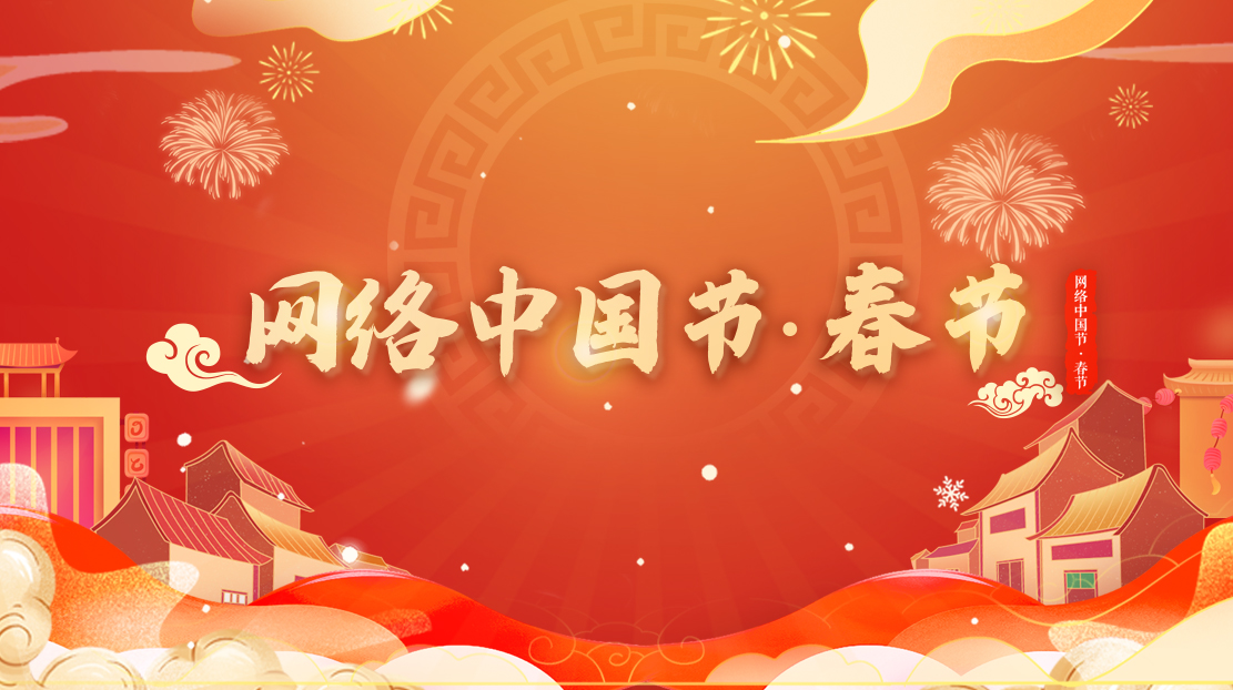 2022年网络中国节·春节