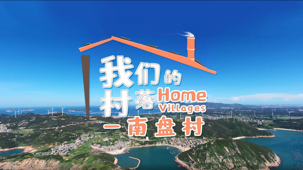 南盘村:麒麟会眨眼 仙境有人家