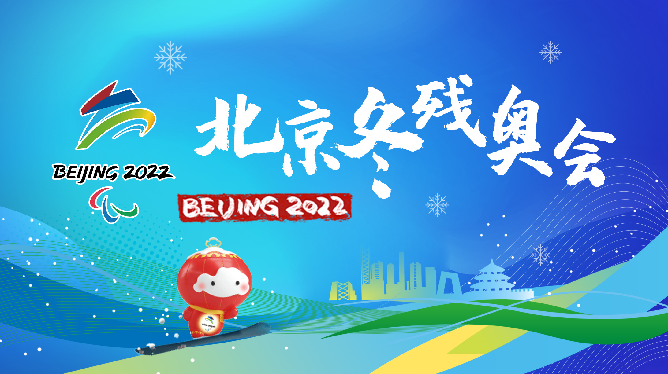 2022北京冬残奥会