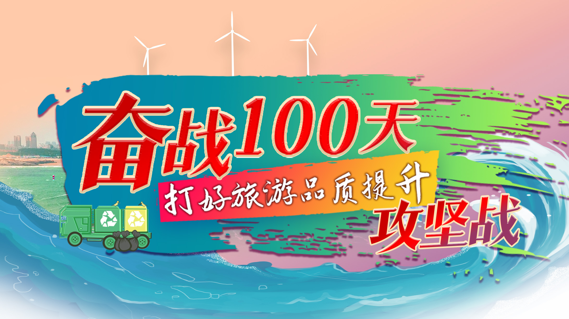 奋战100天 打好旅游品质提升攻坚战