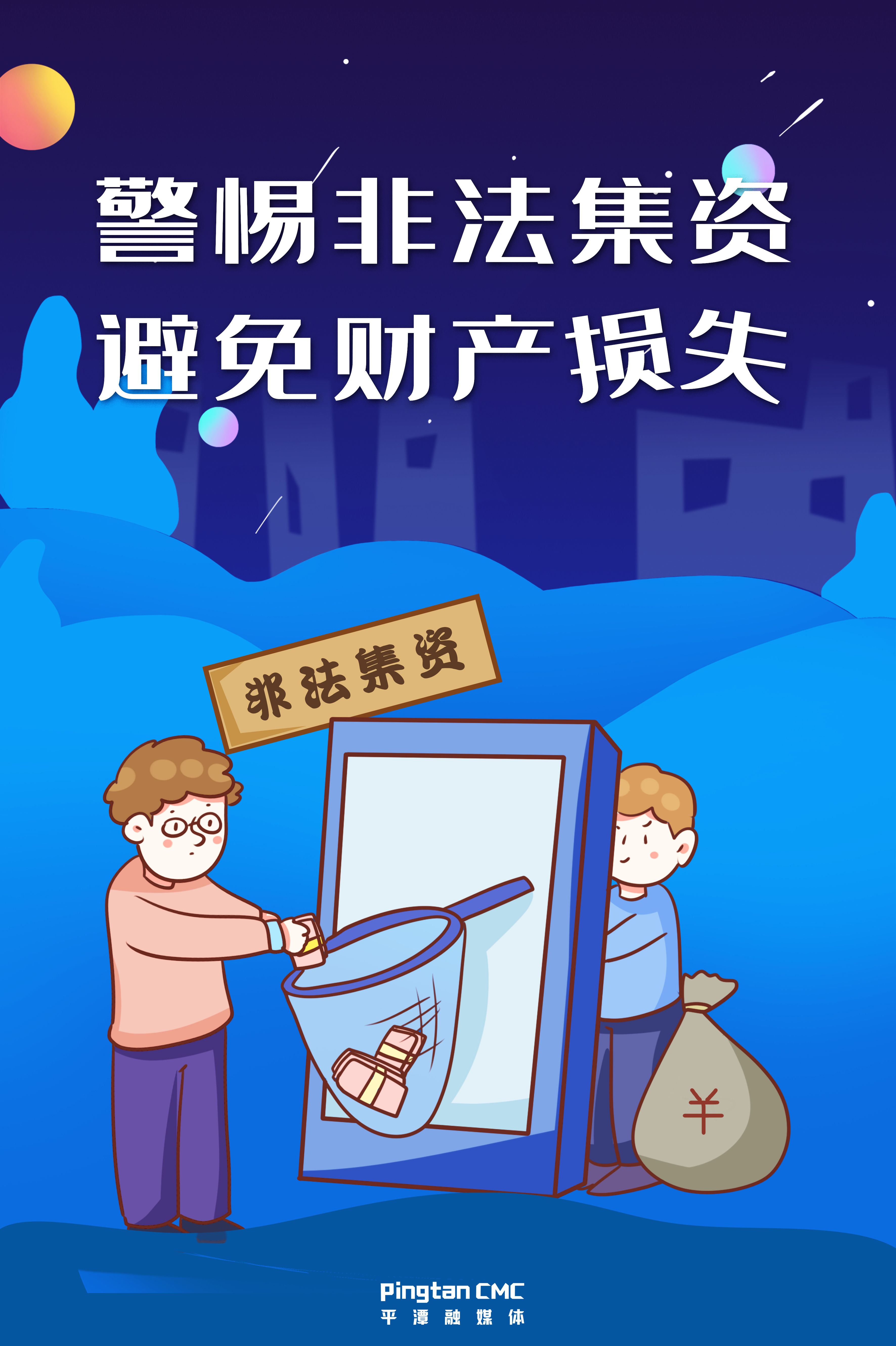 警惕非法集资，避免财产损失。.jpg
