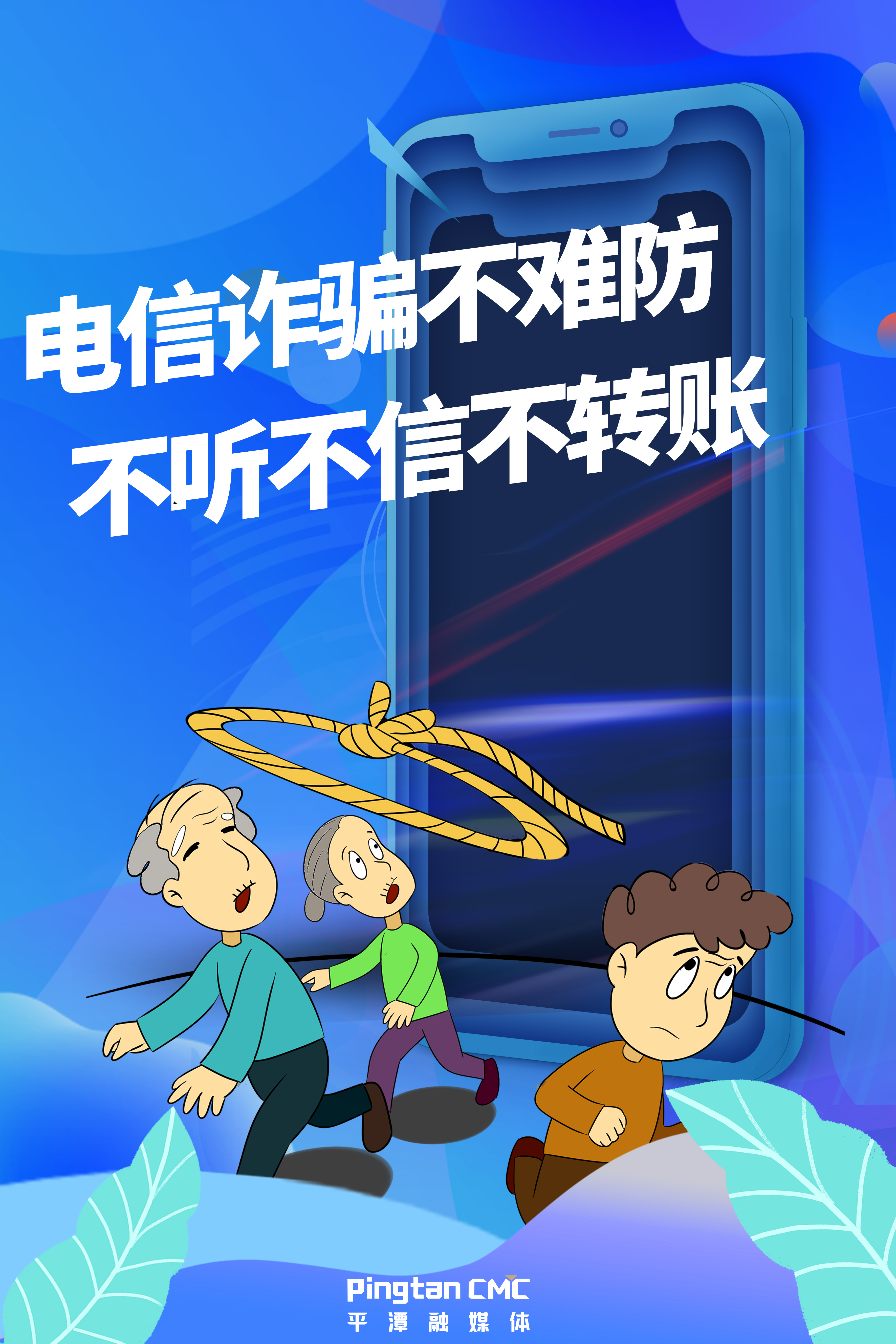 电信诈骗不难防，不听不信不转账。.jpg