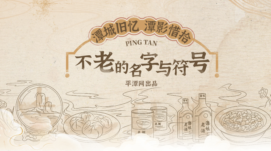 平潭老字号：不老的名字与符号