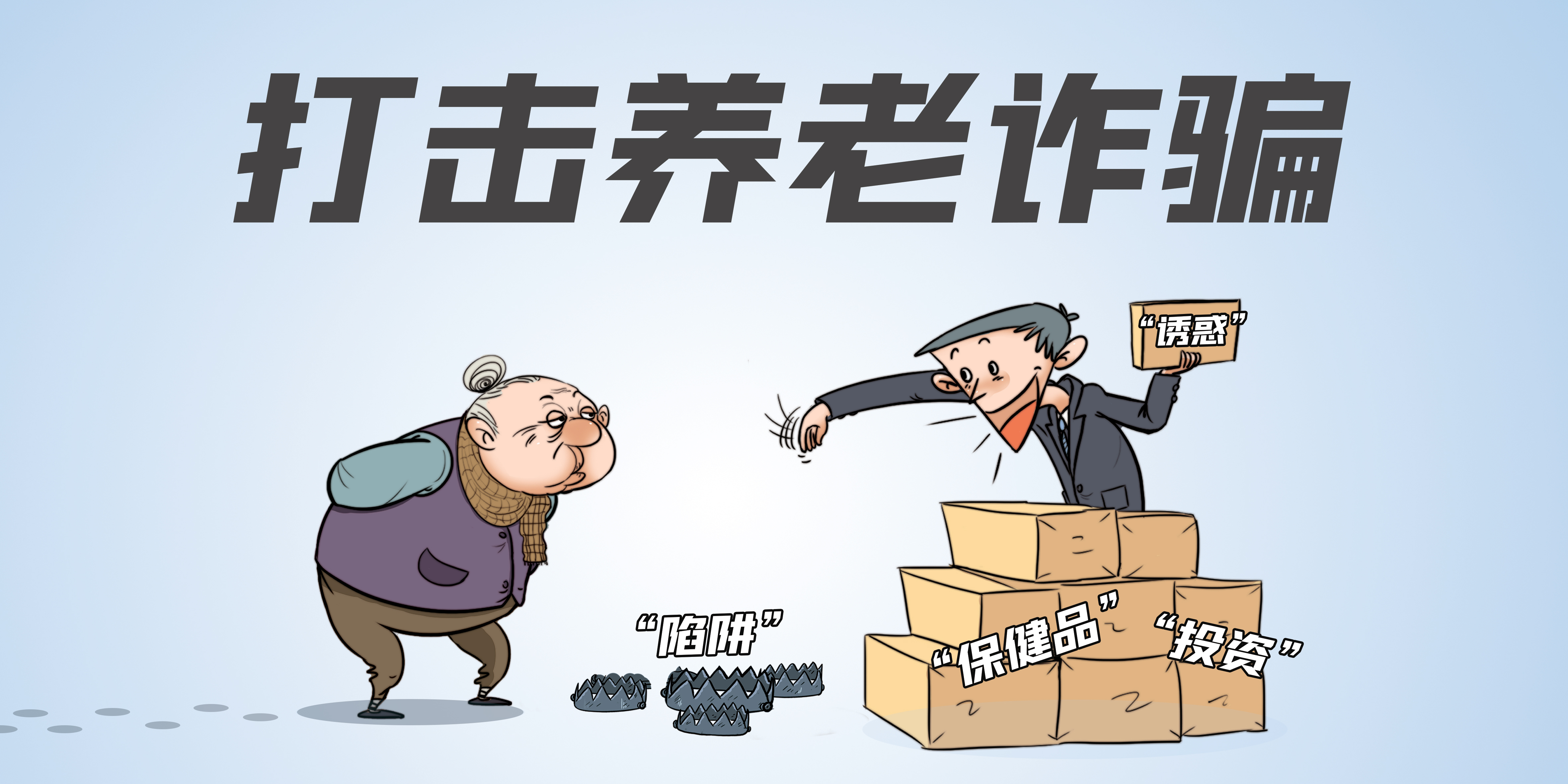 打击整治养老诈骗专项行动 