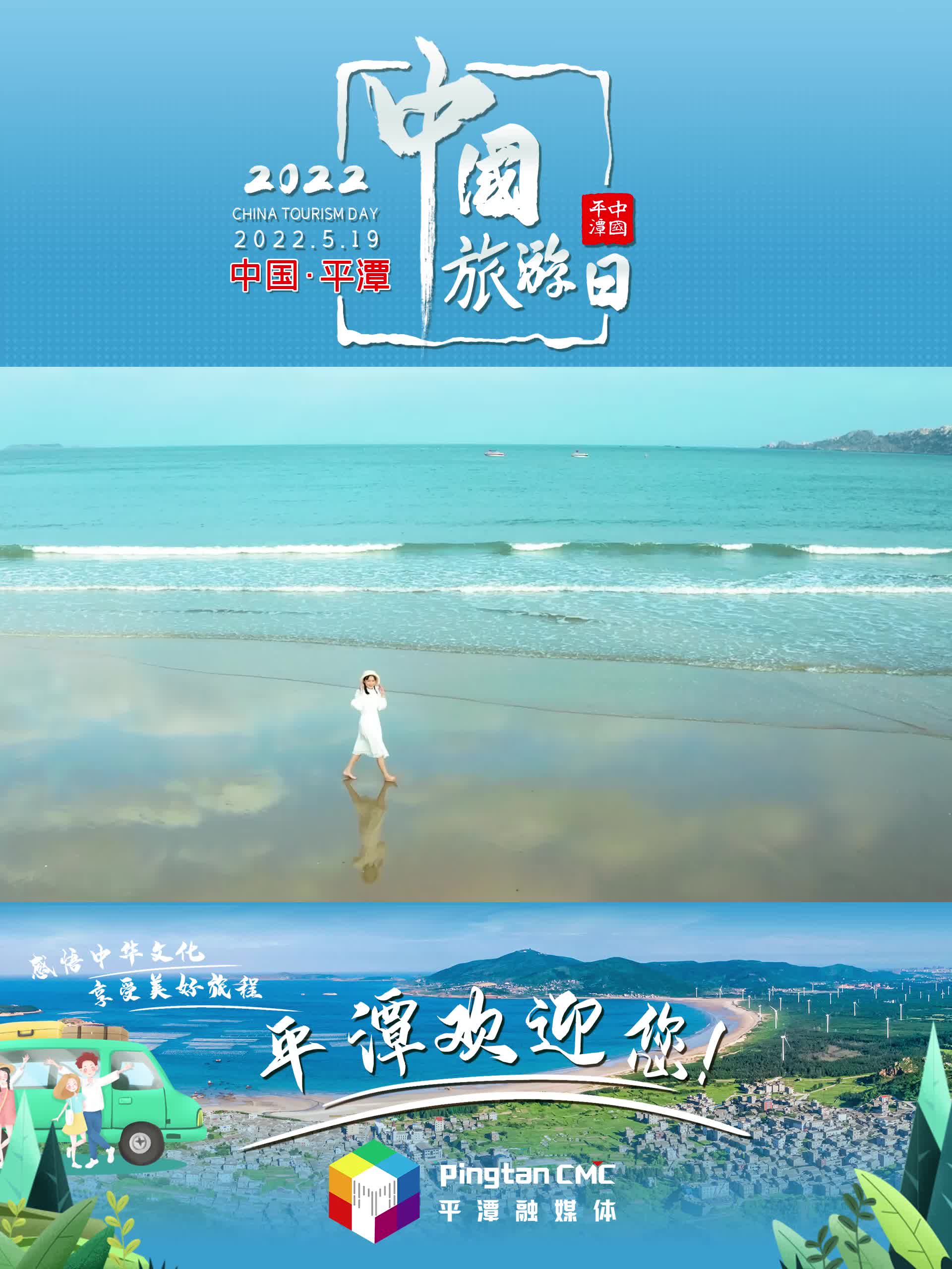 中国旅游日|保持热爱，共赴山海！平潭，放心来，自在游！