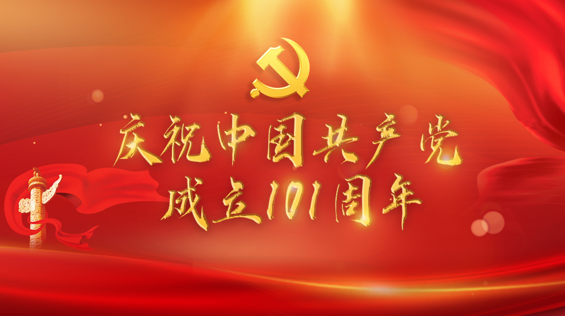 庆祝中国共产党成立101周年