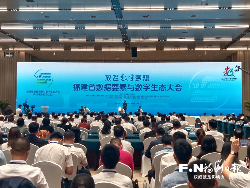 福建省数据要素与数字生态大会举办 福建大数据交易所揭牌