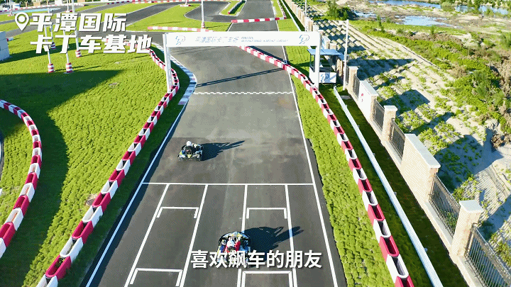 就去平潭国际卡丁车基地.gif