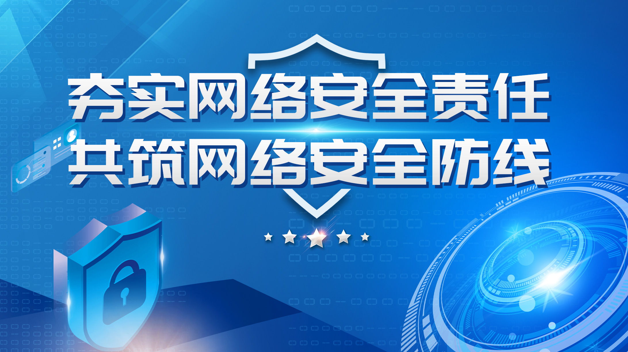 夯实网络安全责任 共筑网络安全防线