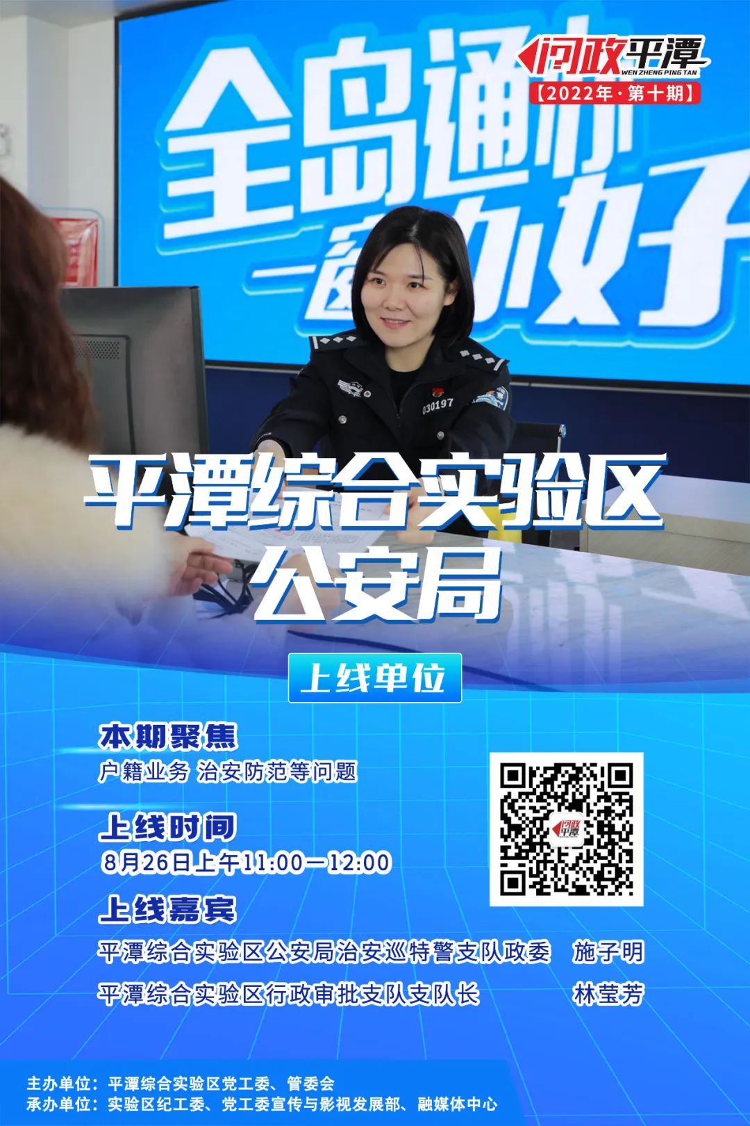直播预告丨8月26日上午11点问政平潭对话实验区公安局