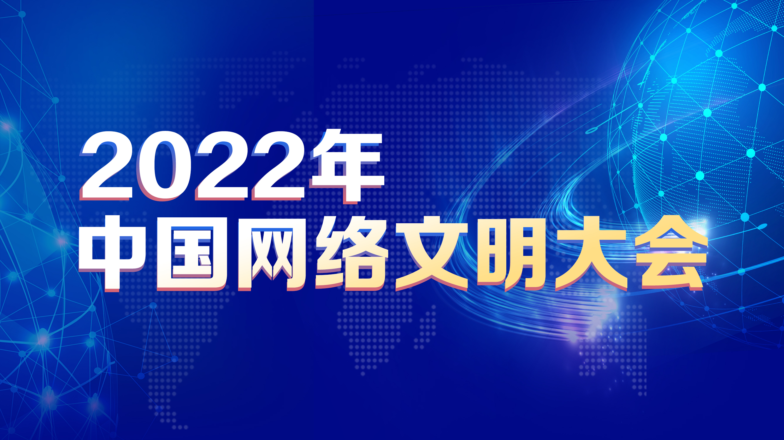 2022年中国网络文明大会