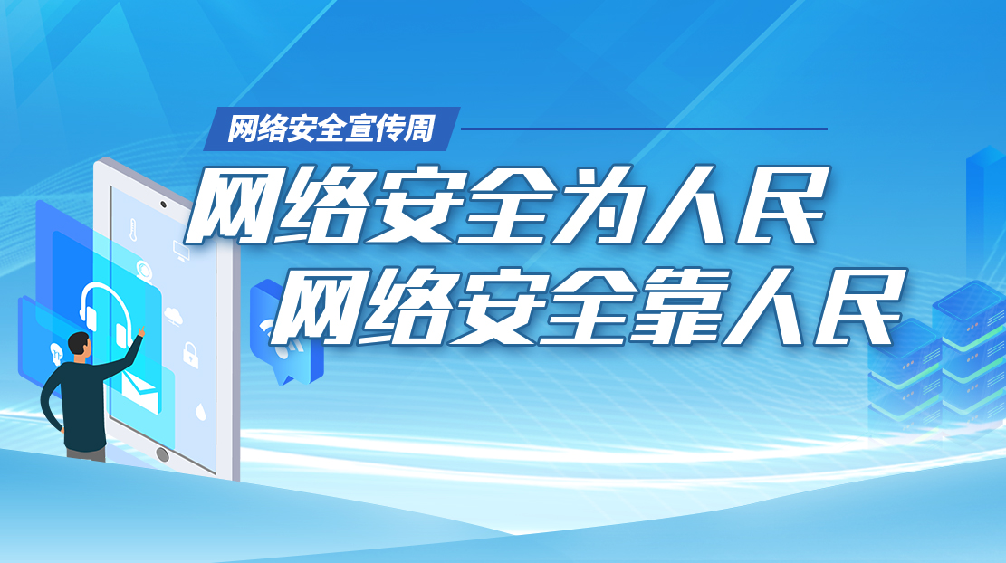 2022网络安全宣传周