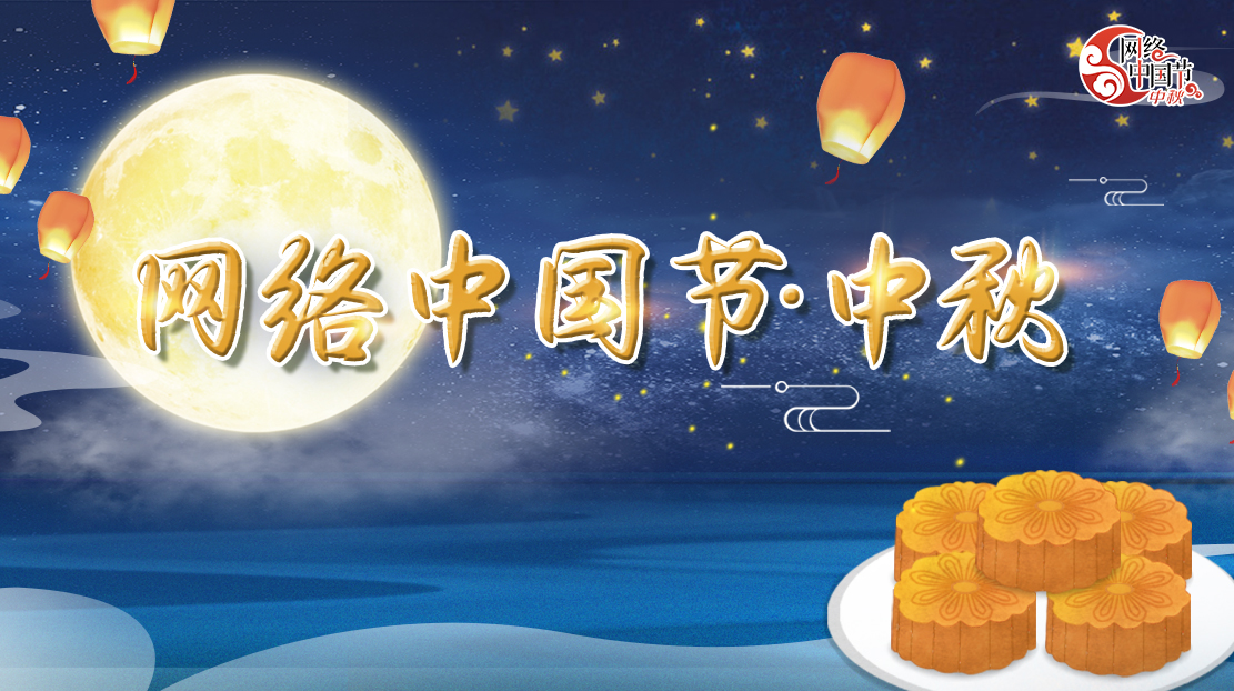2022年网络中国节·中秋