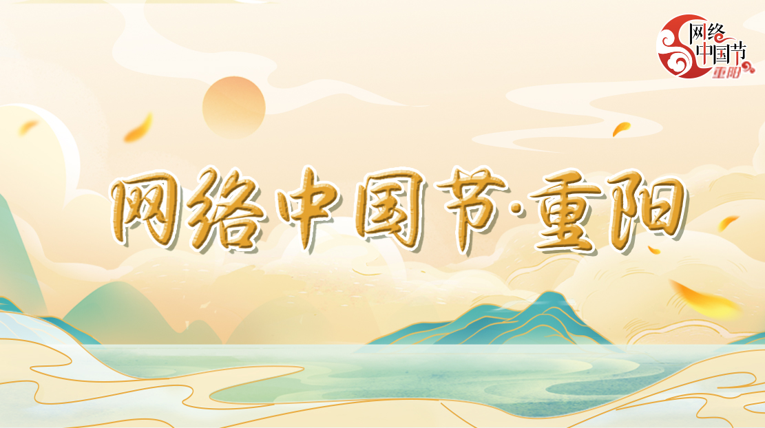 2022年网络中国节·重阳节