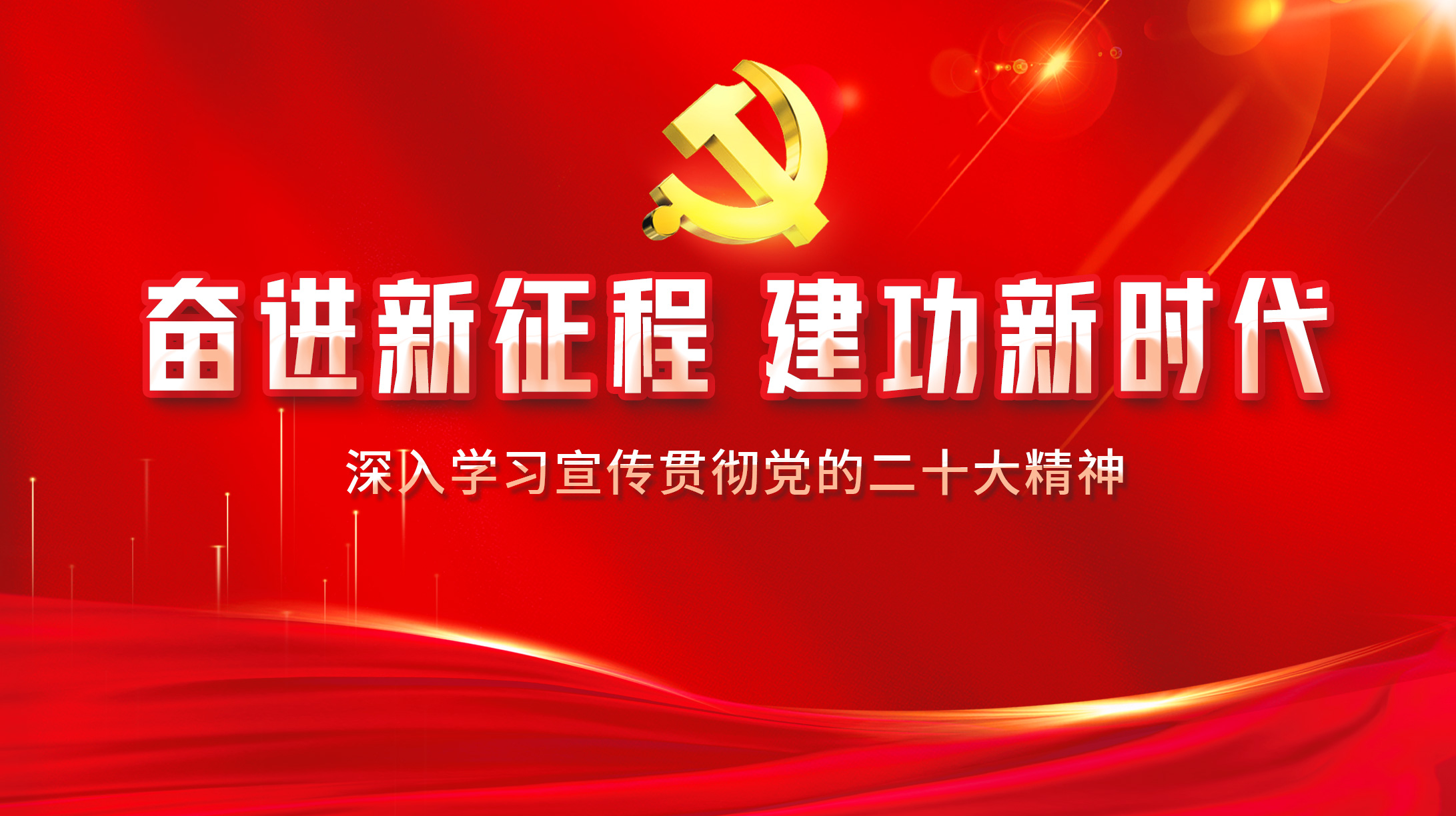 深入学习宣传贯彻党的二十大精神