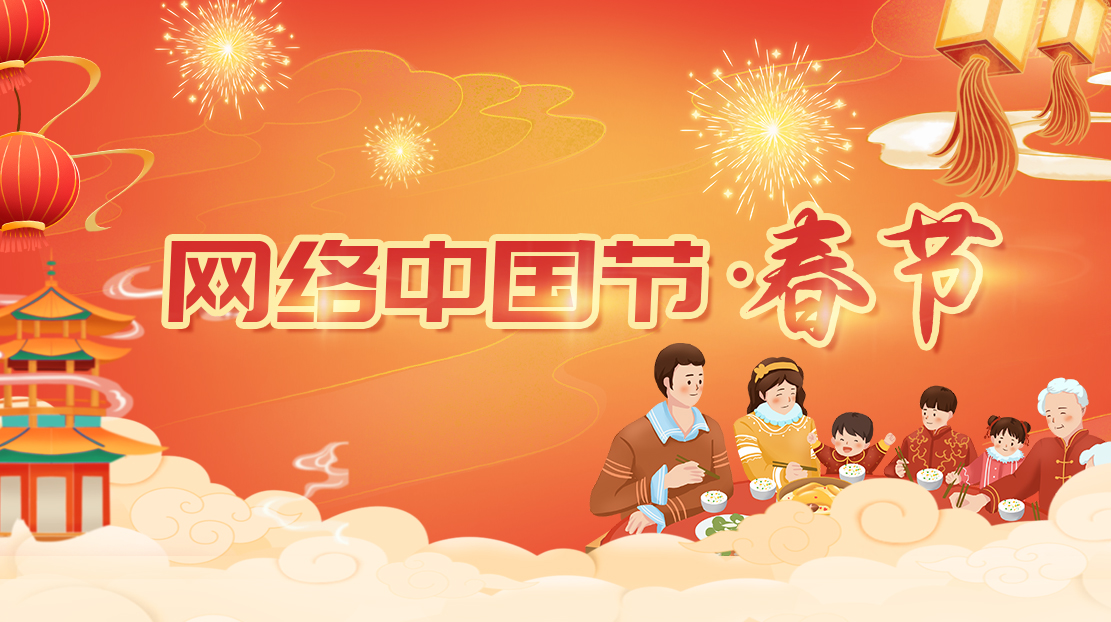 2023年网络中国节·春节