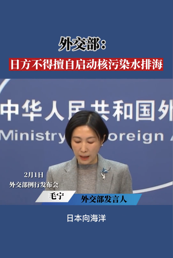 外交部：日方不得擅自启动核污染水排海