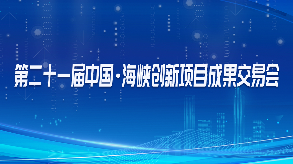第二十一届中国·海峡创新项目成果交易会