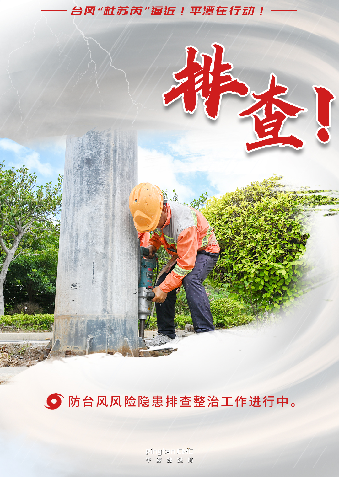 台风“杜苏芮”逼近！平潭在行动 ！