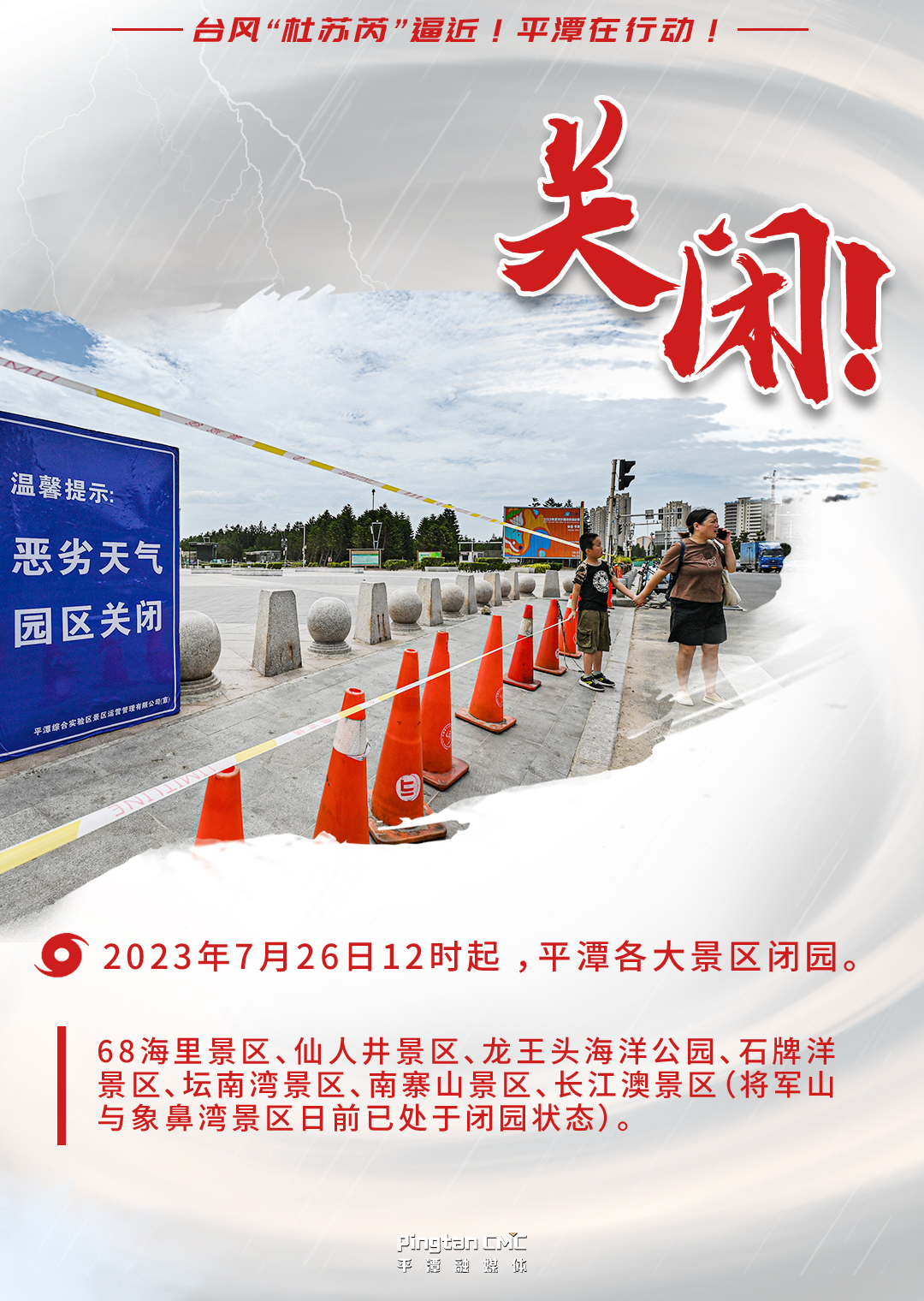 台风“杜苏芮”逼近！平潭在行动 ！