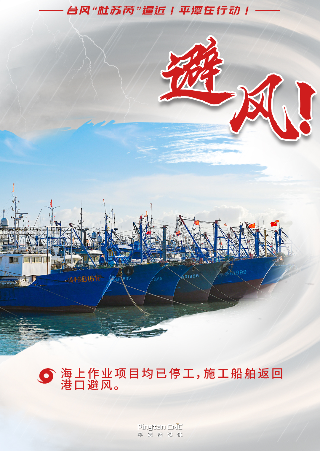 台风“杜苏芮”逼近！平潭在行动 ！