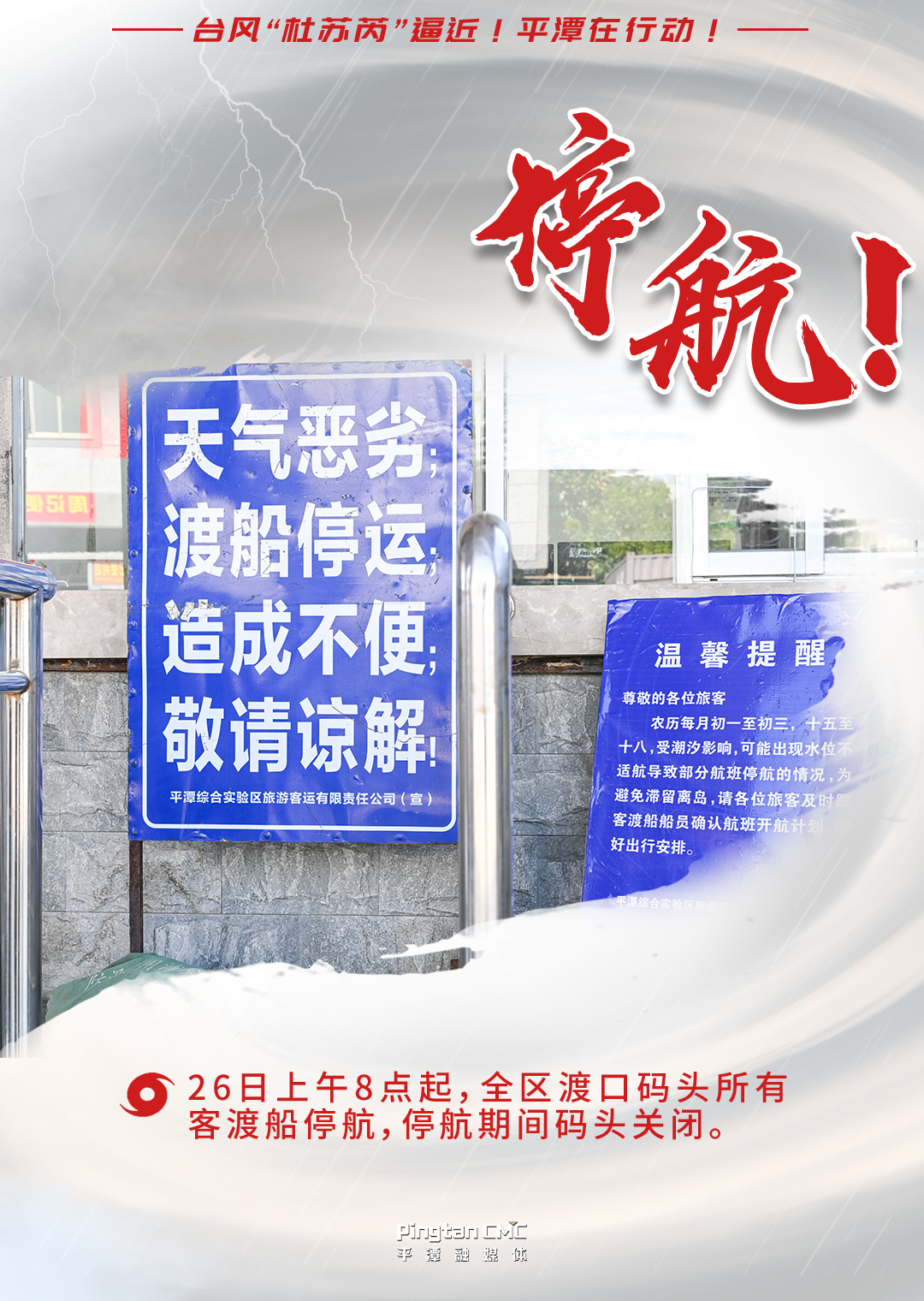 台风“杜苏芮”逼近！平潭在行动 ！